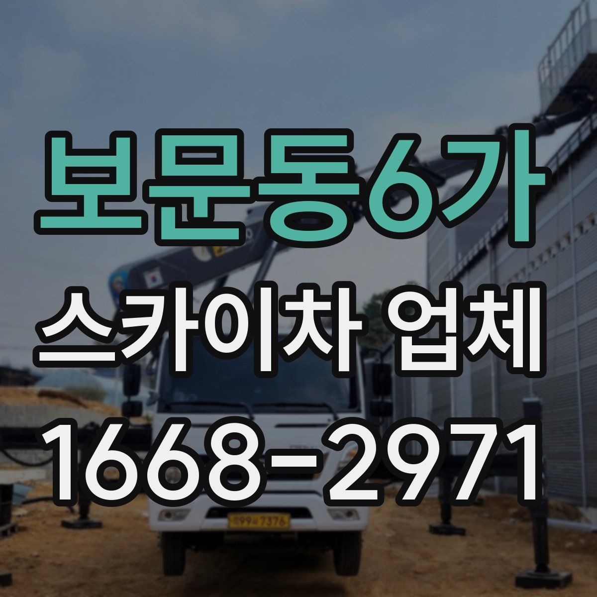 보문동6가 스카이차 업체