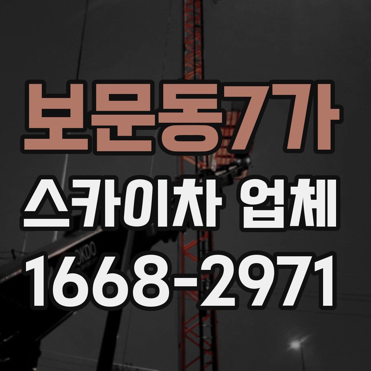 보문동7가 스카이차 업체
