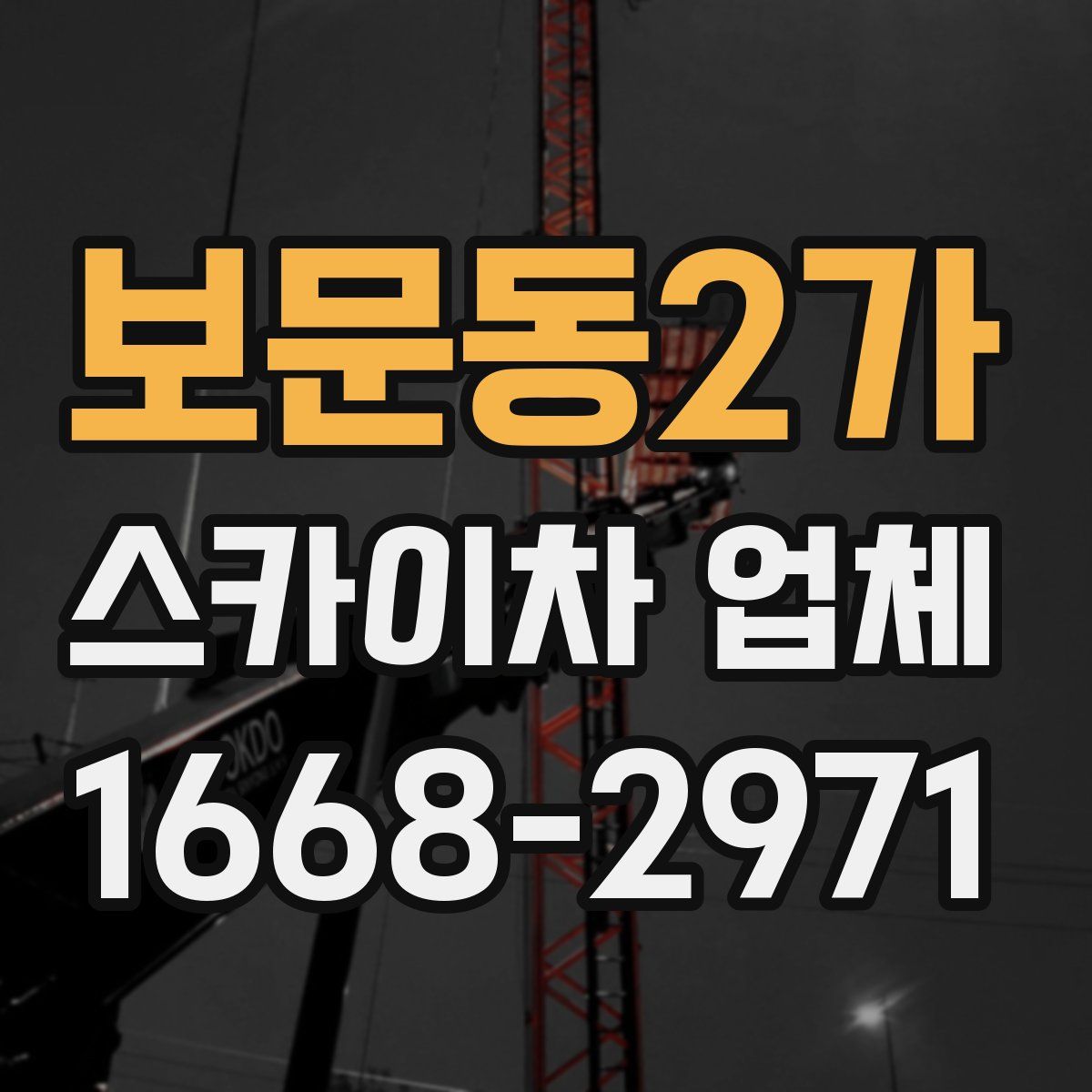 보문동2가 스카이차 업체
