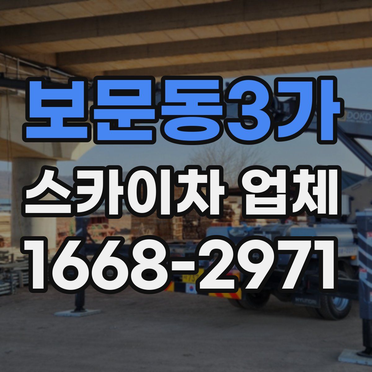 보문동3가 스카이차 업체