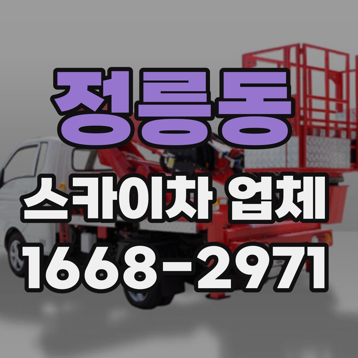 정릉동 스카이차 업체