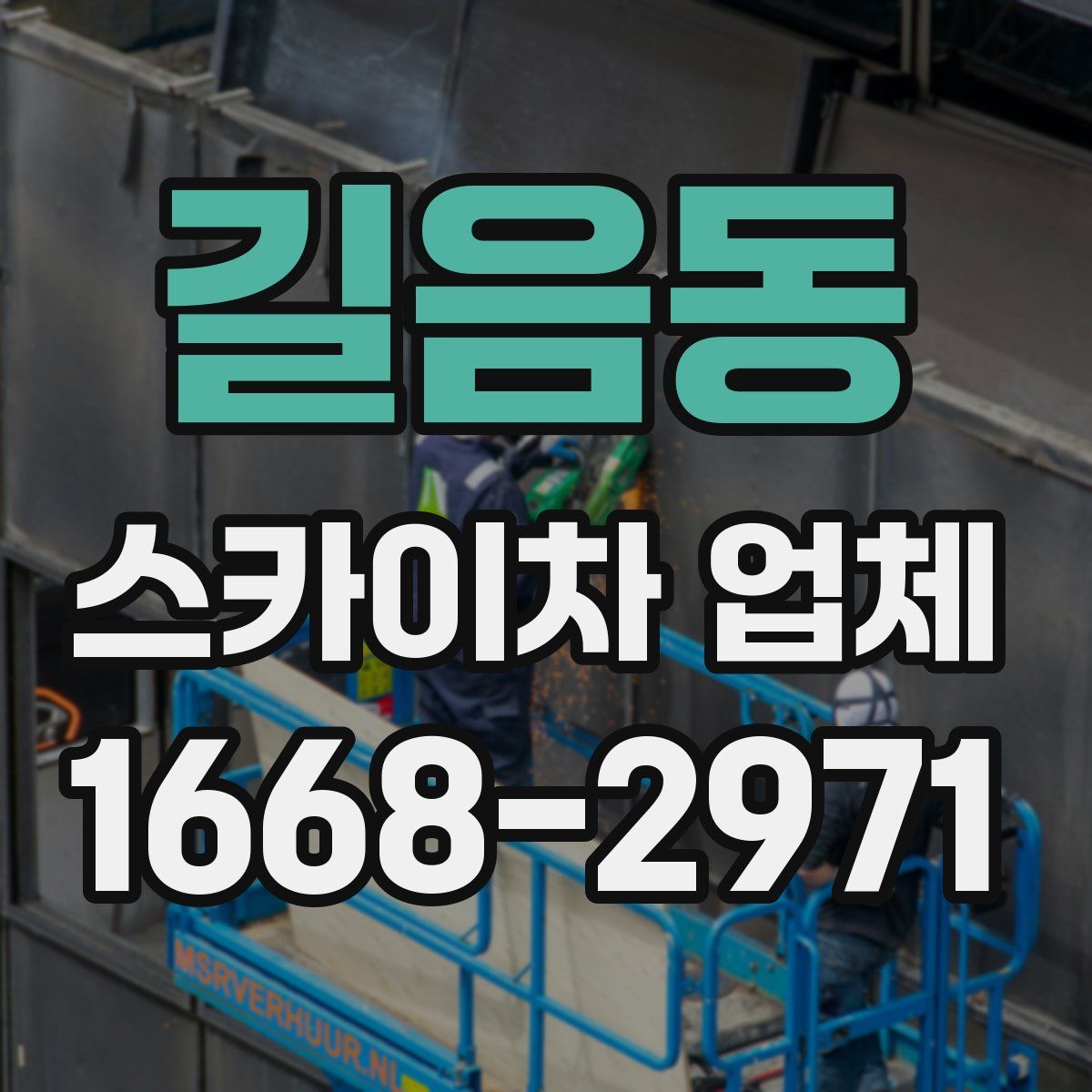 길음동 스카이차 업체