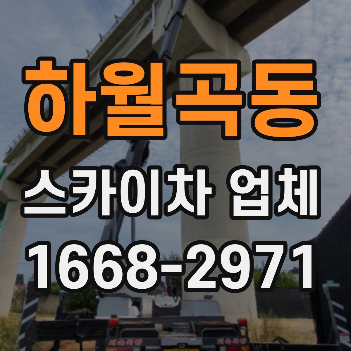 하월곡동 스카이차 업체