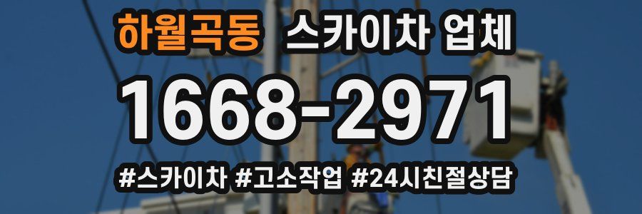 하월곡동 스카이차 업체