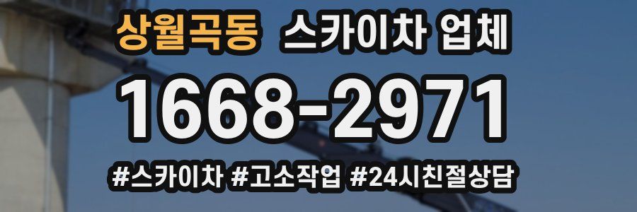 상월곡동 스카이차 업체