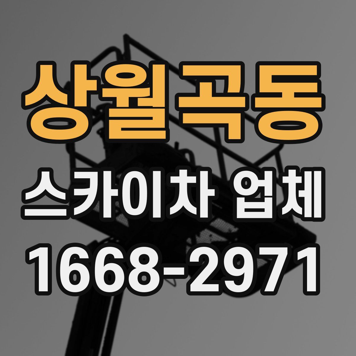 상월곡동 스카이차 업체