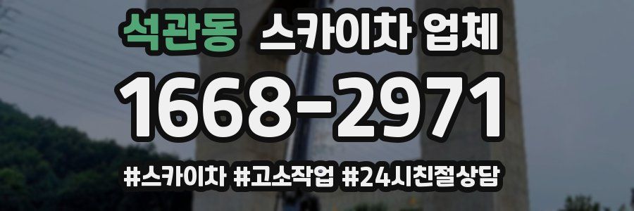 석관동 스카이차 업체