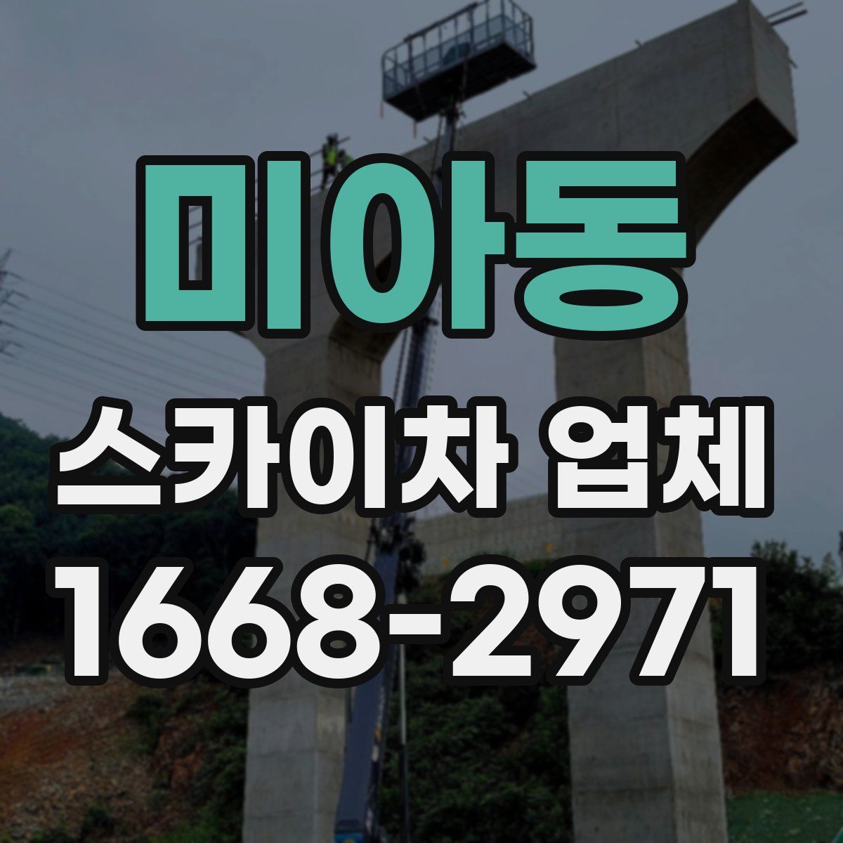 미아동 스카이차 업체