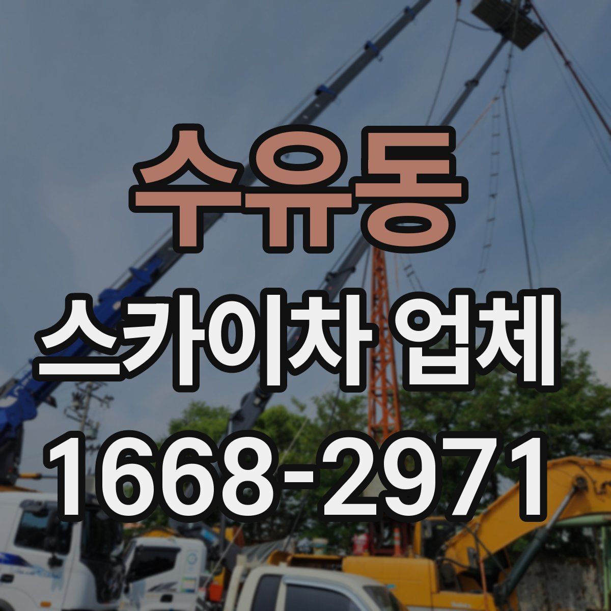 수유동 스카이차 업체