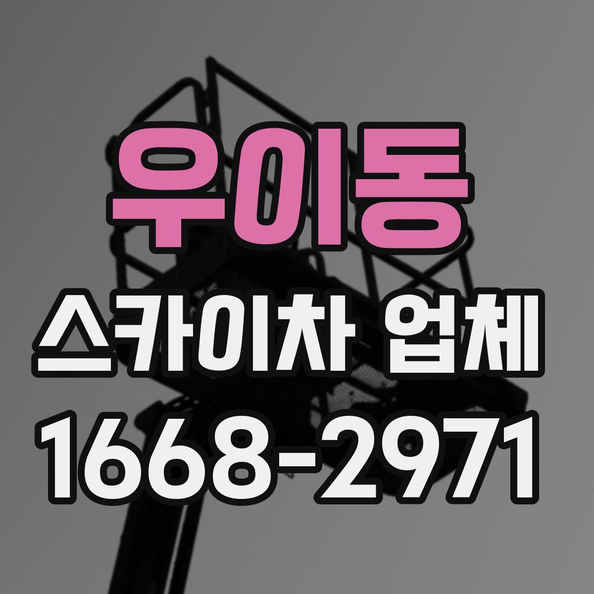 우이동 스카이차 업체