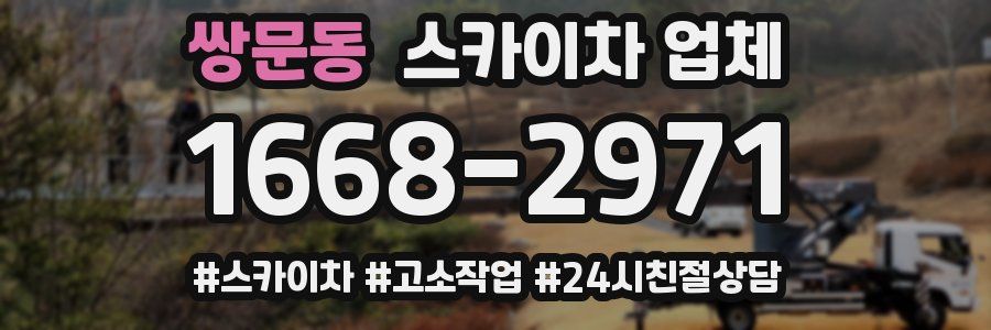 쌍문동 스카이차 업체