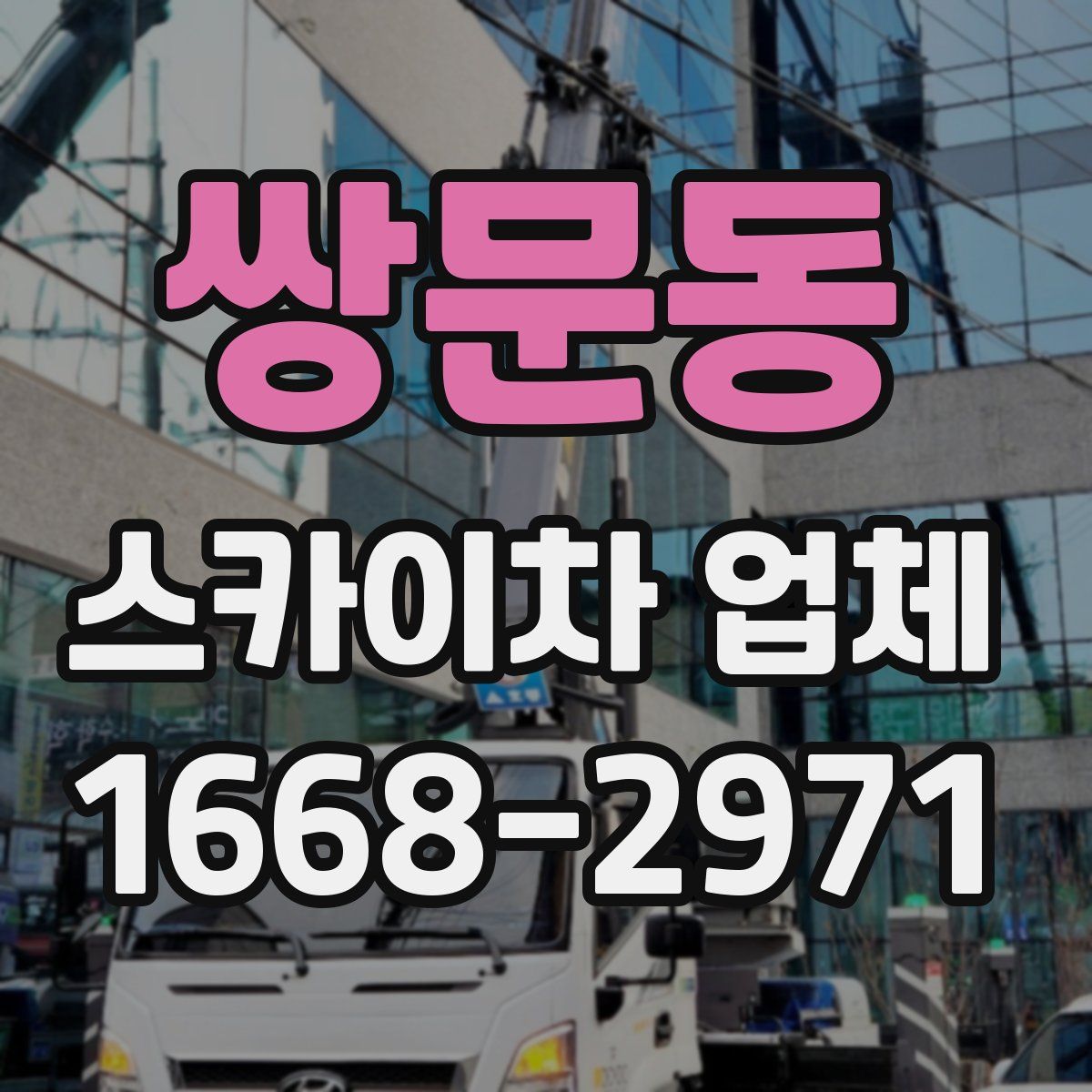 쌍문동 스카이차 업체