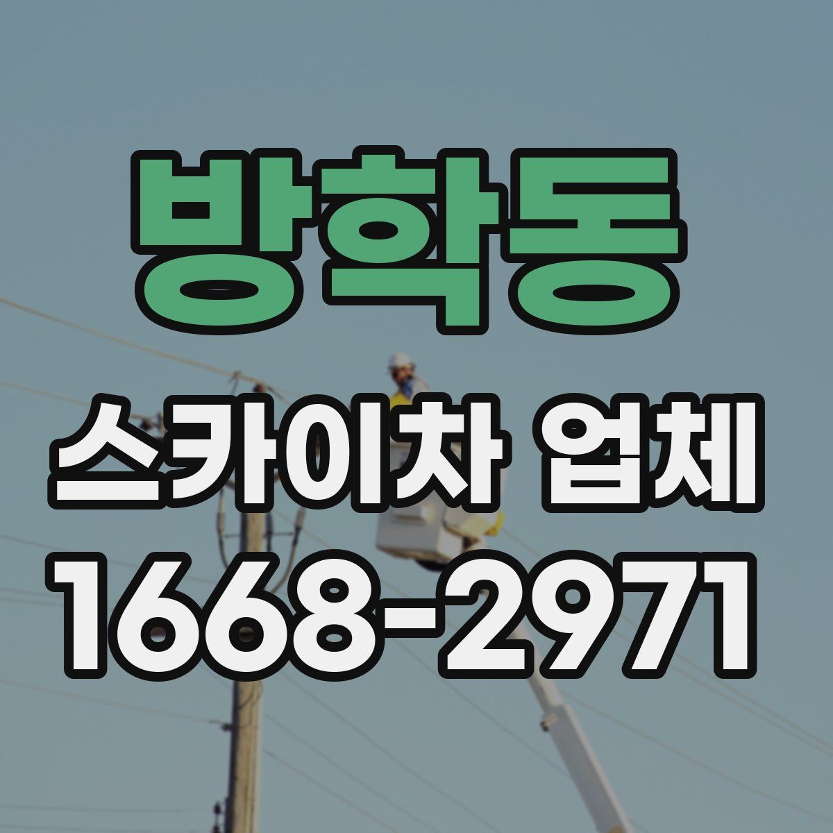 방학동 스카이차 업체