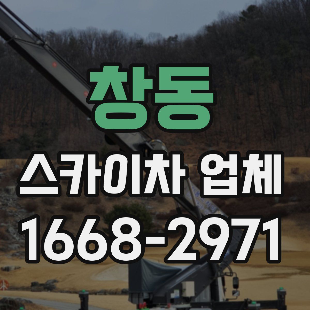 창동 스카이차 업체