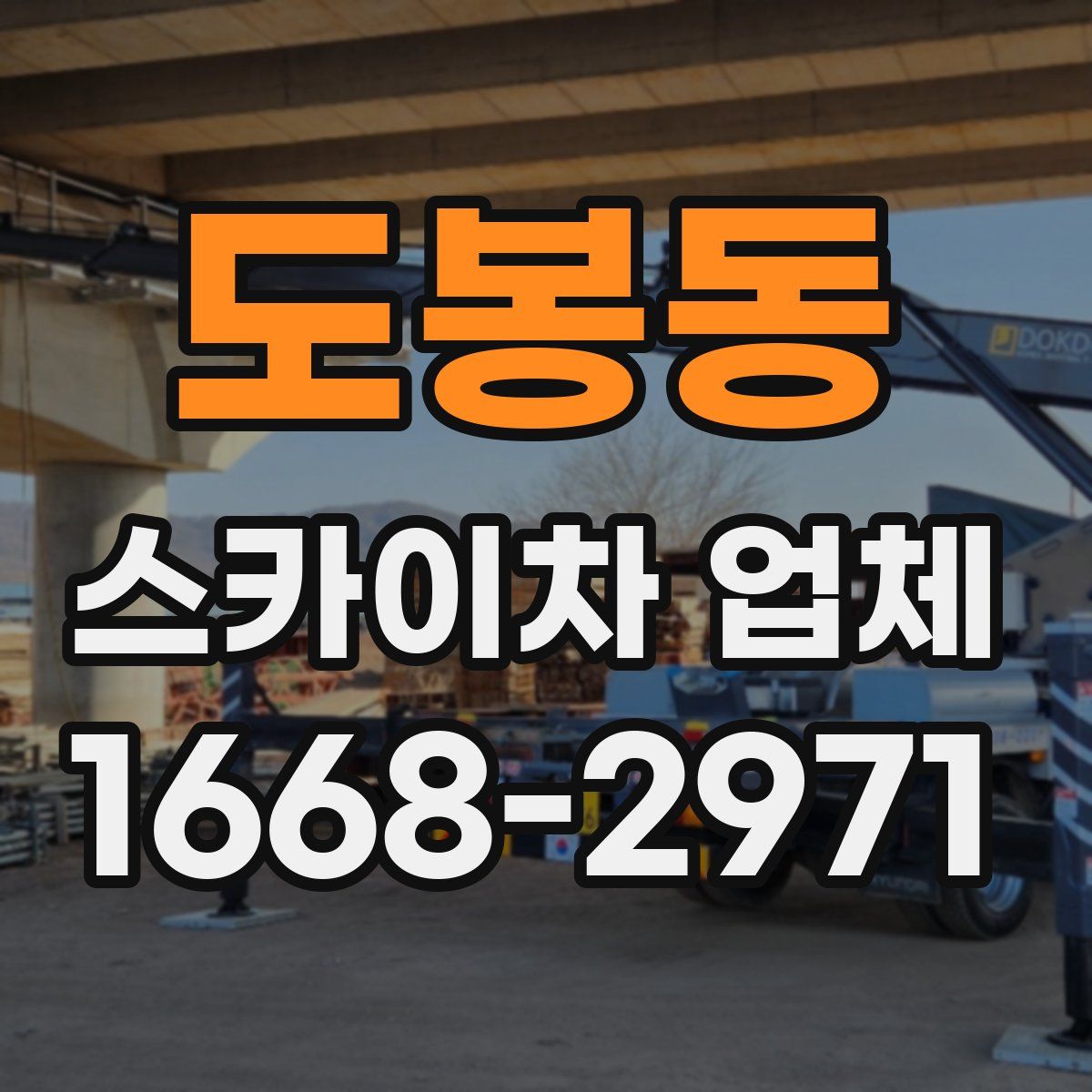 도봉동 스카이차 업체