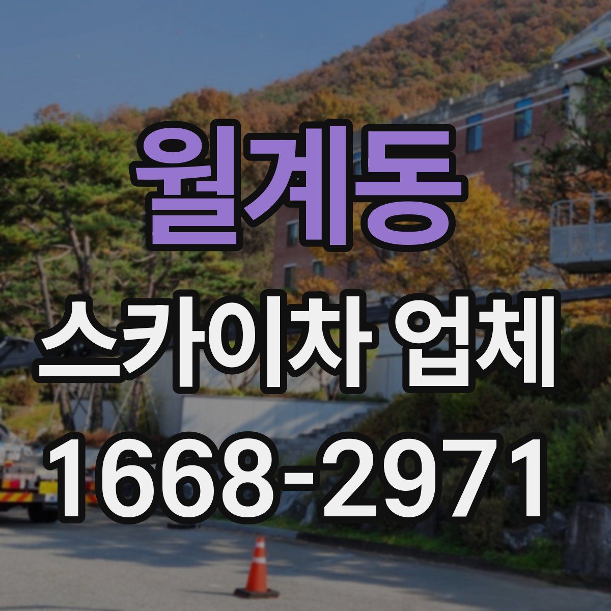 월계동 스카이차 업체