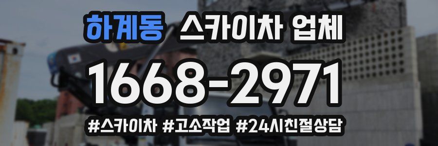 하계동 스카이차 업체