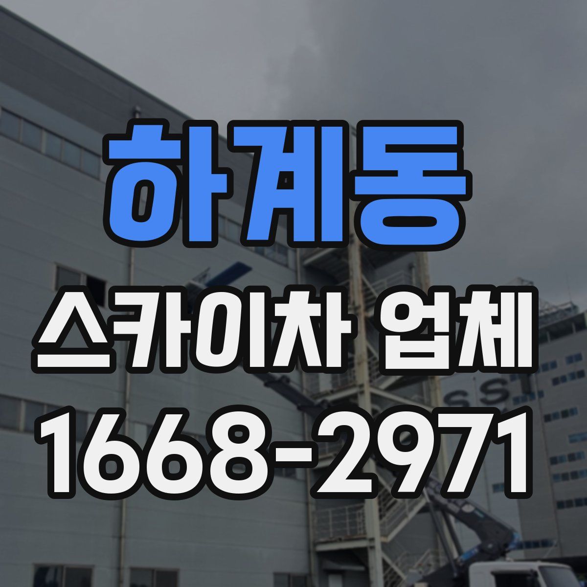 하계동 스카이차 업체