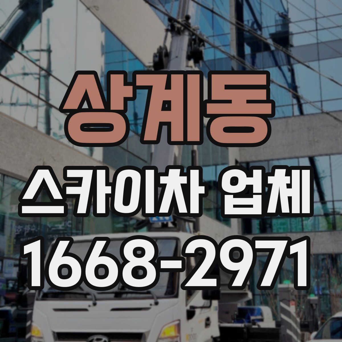 상계동 스카이차 업체