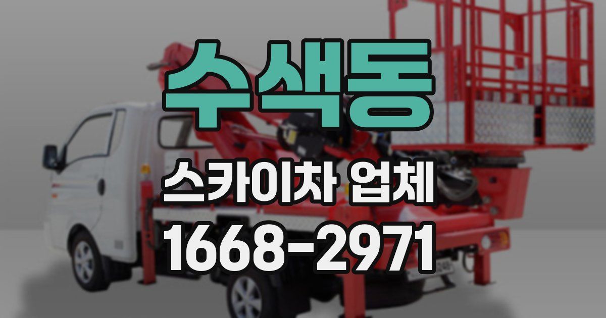 수색동 스카이차 업체