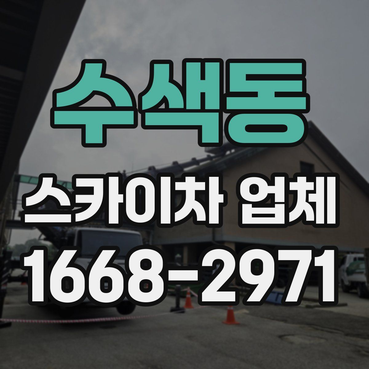 수색동 스카이차 업체