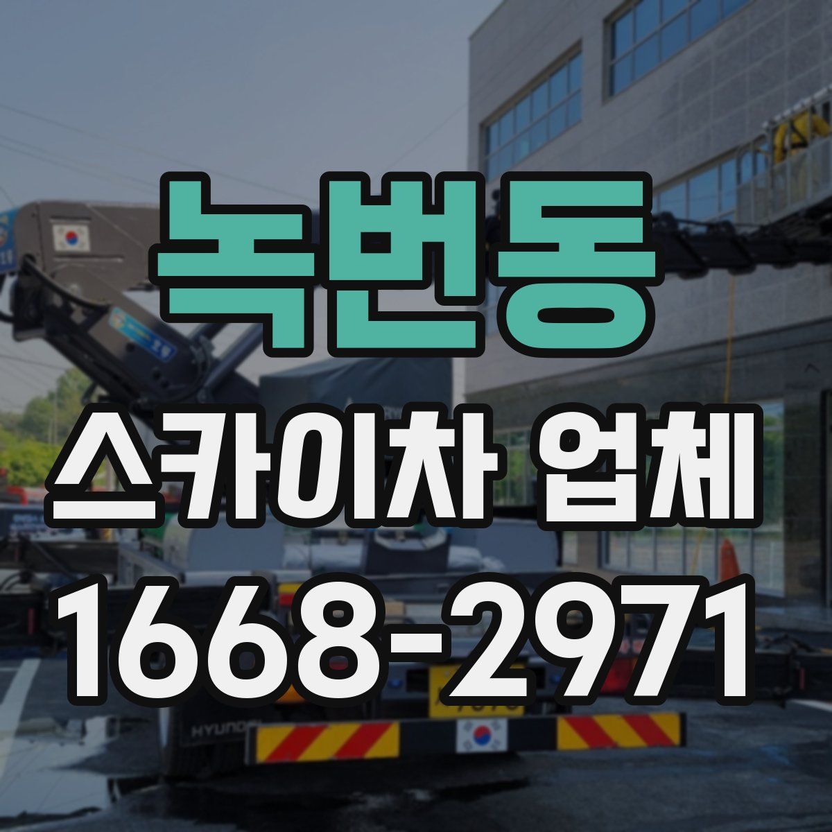 녹번동 스카이차 업체