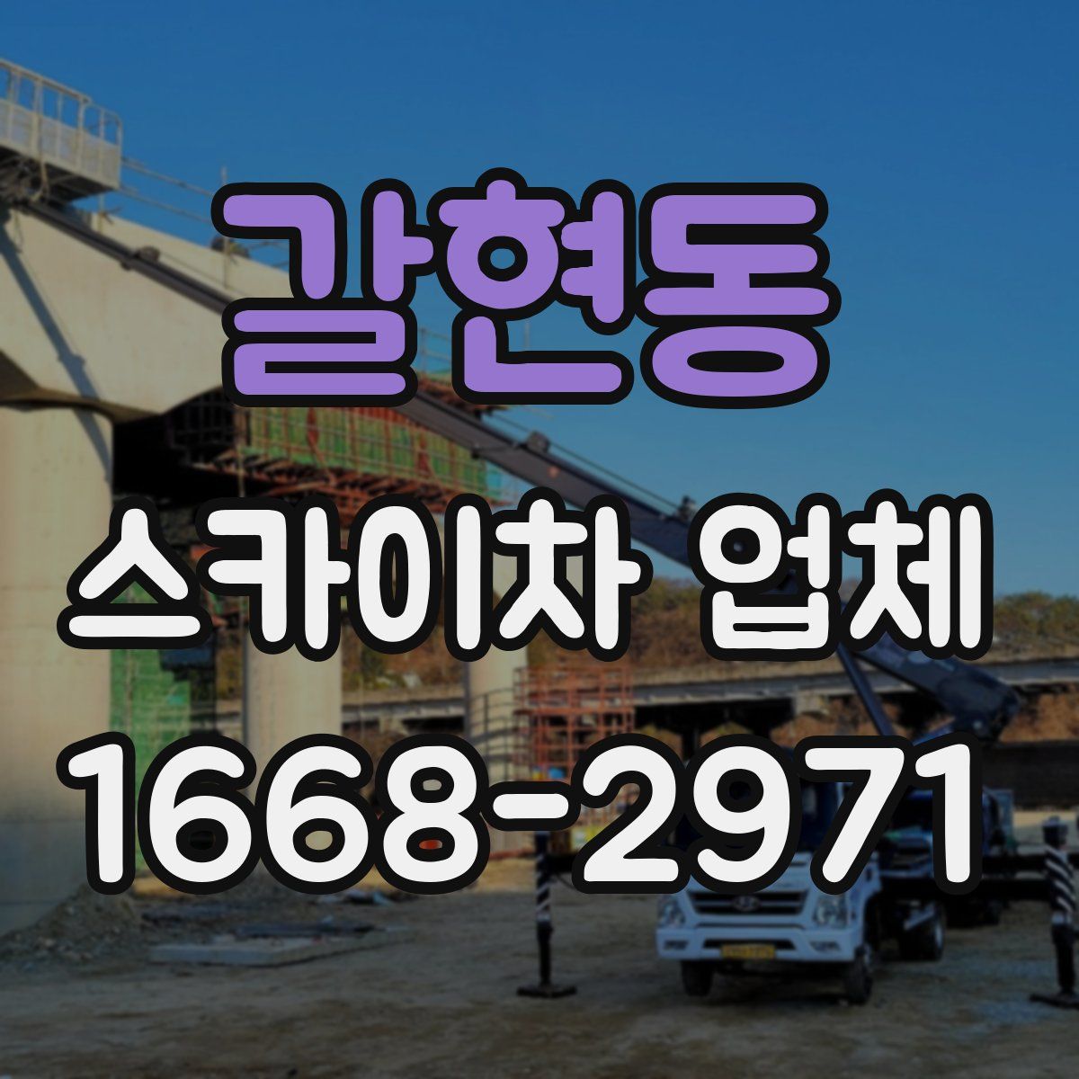 갈현동 스카이차 업체