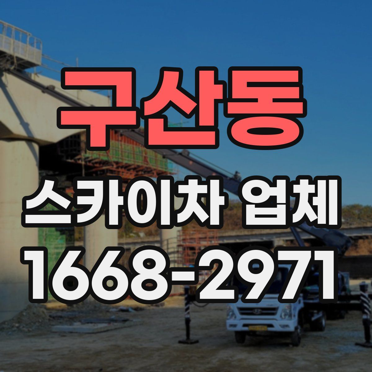 구산동 스카이차 업체