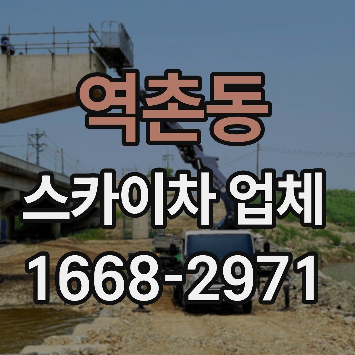 역촌동 스카이차 업체