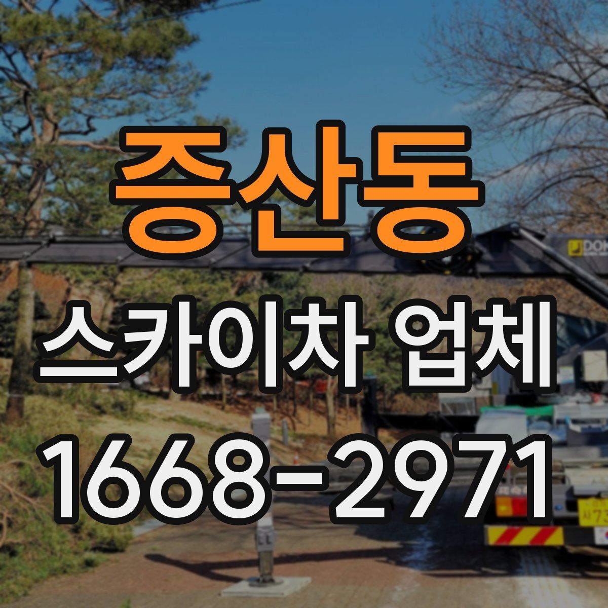 증산동 스카이차 업체