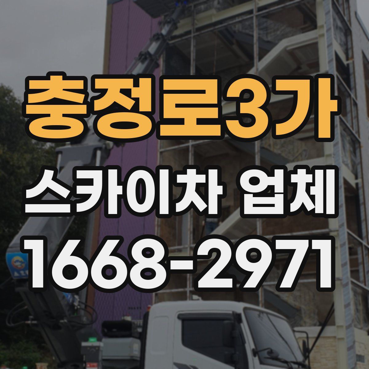 충정로3가 스카이차 업체
