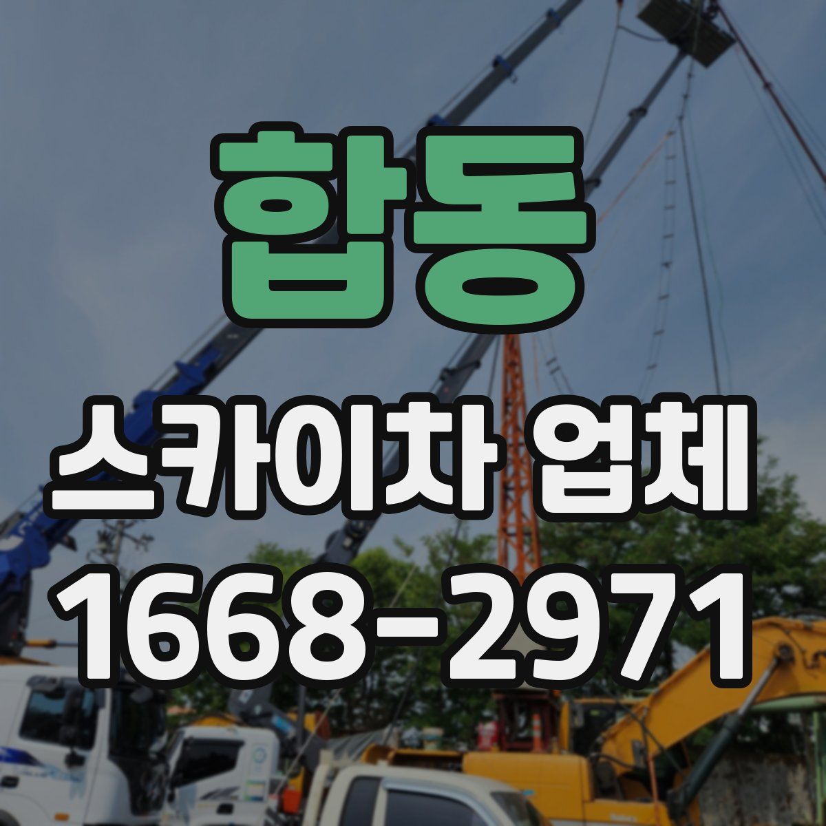 합동 스카이차 업체
