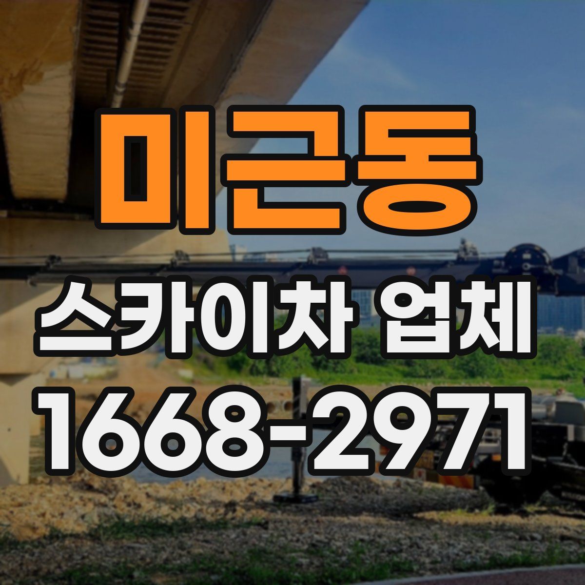 미근동 스카이차 업체