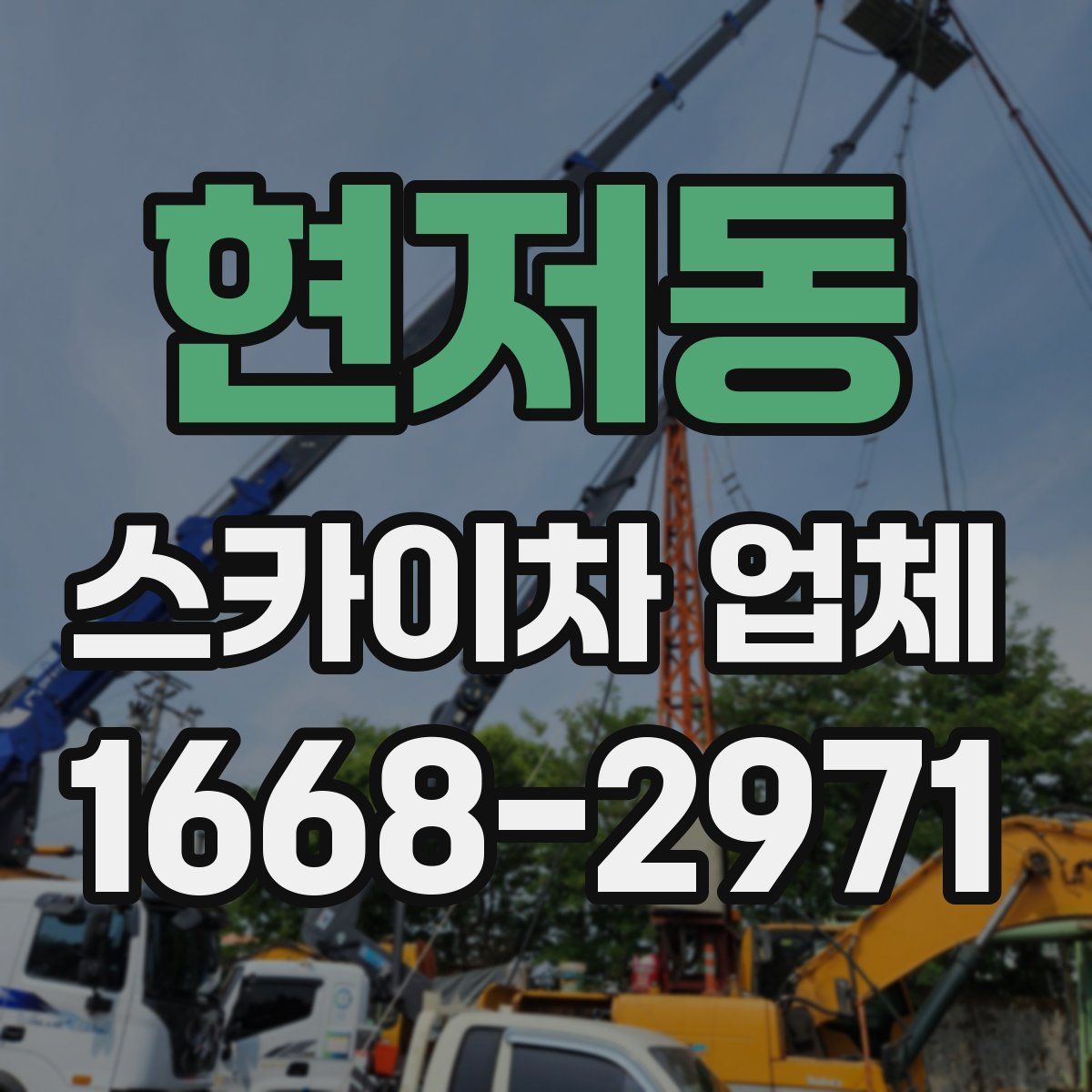 현저동 스카이차 업체