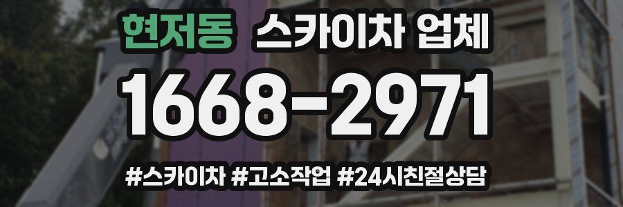현저동 스카이차 업체