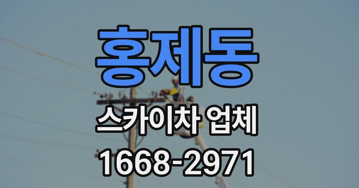 홍제동 스카이차 업체
