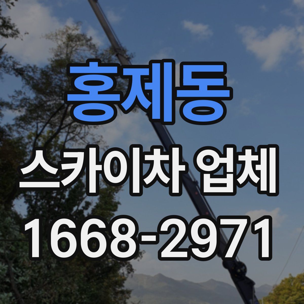 홍제동 스카이차 업체