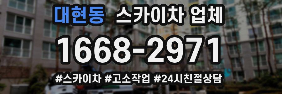 대현동 스카이차 업체