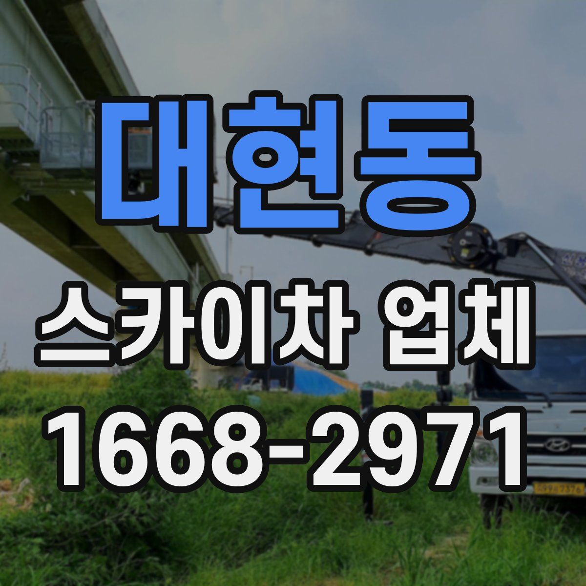 대현동 스카이차 업체