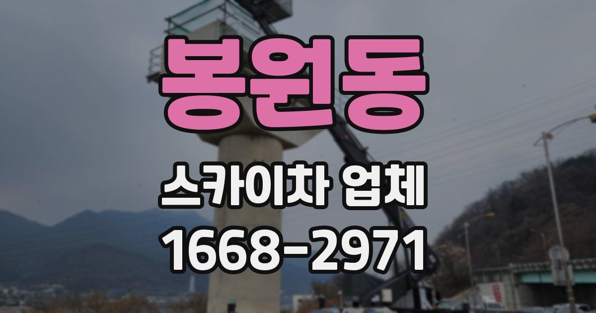 봉원동 스카이차 업체
