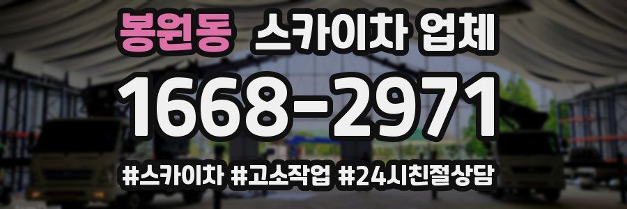 봉원동 스카이차 업체