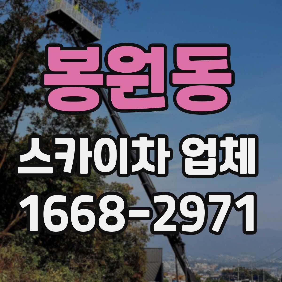 봉원동 스카이차 업체