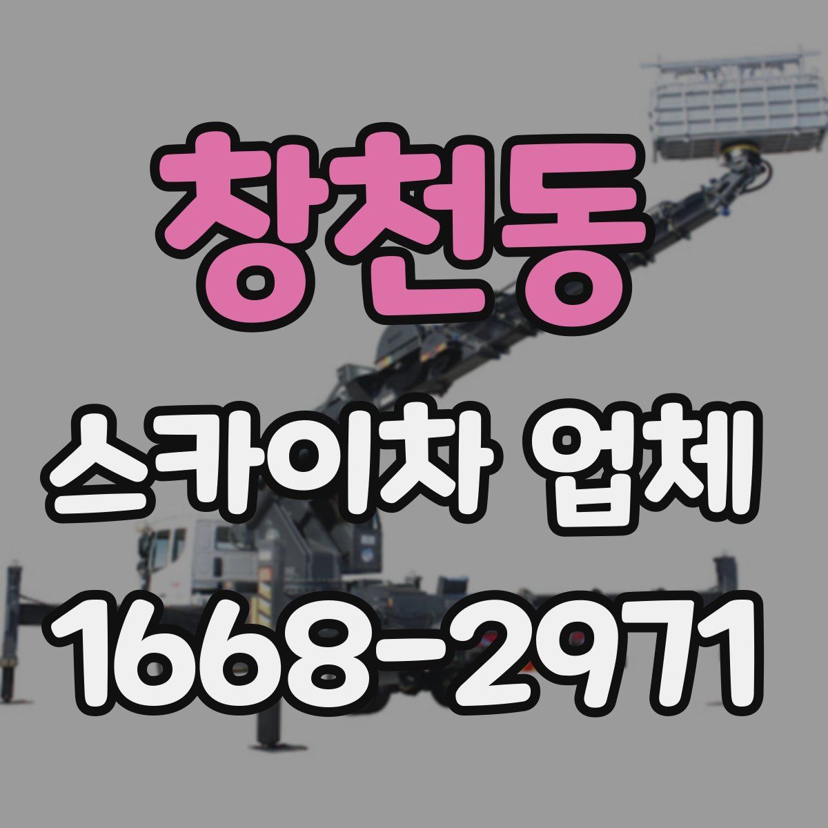 창천동 스카이차 업체