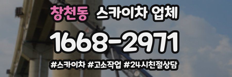 창천동 스카이차 업체