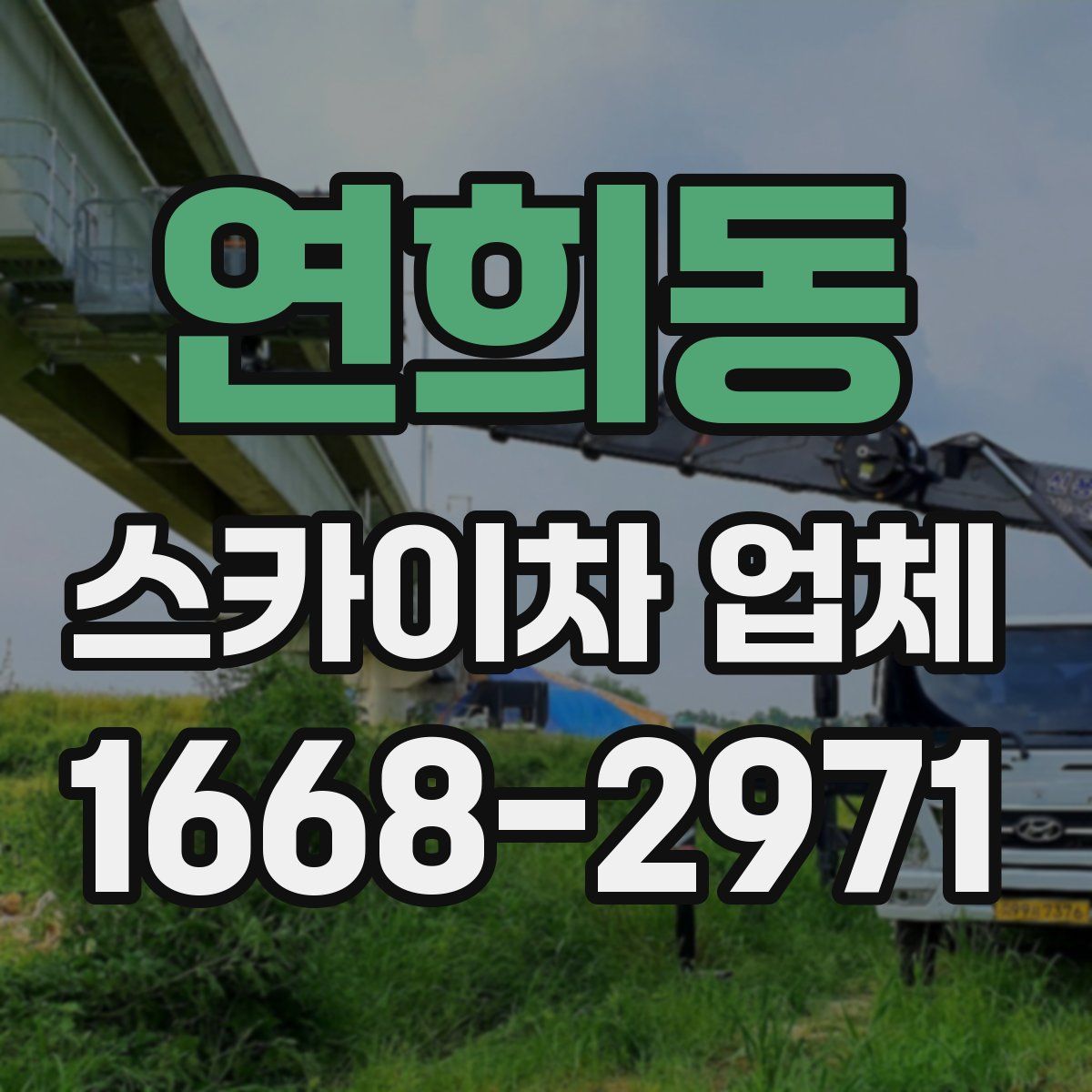 연희동 스카이차 업체