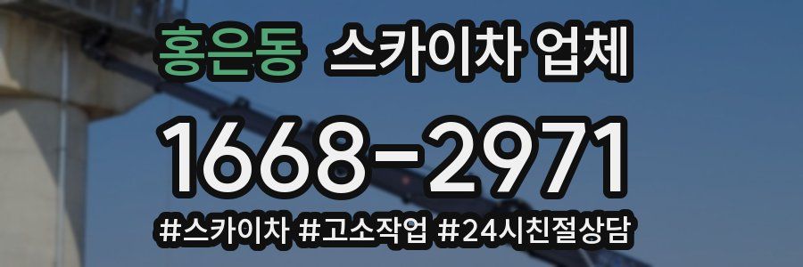 홍은동 스카이차 업체