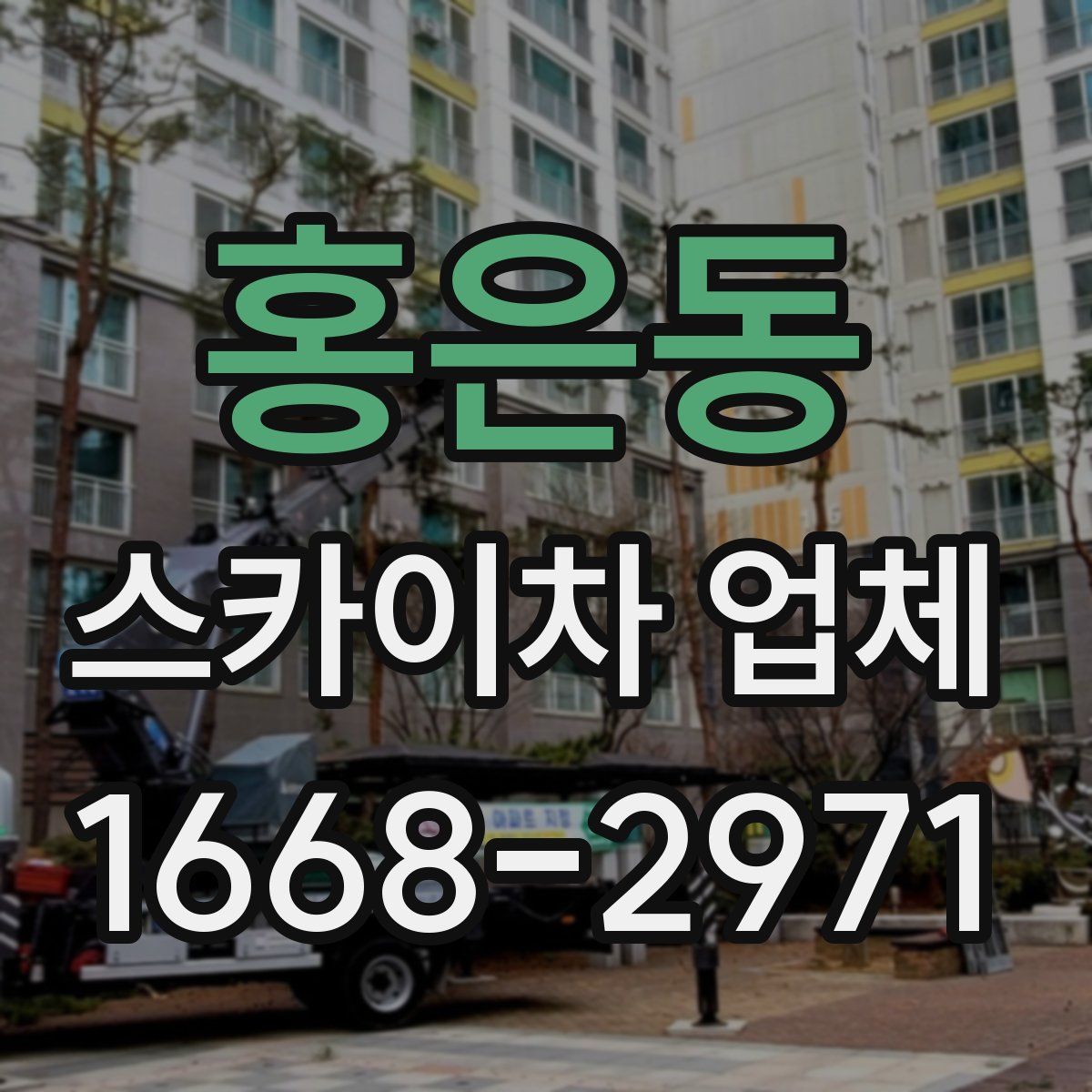 홍은동 스카이차 업체