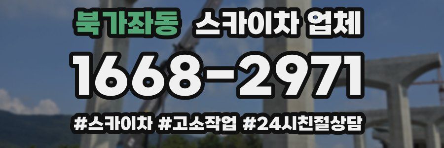 북가좌동 스카이차 업체