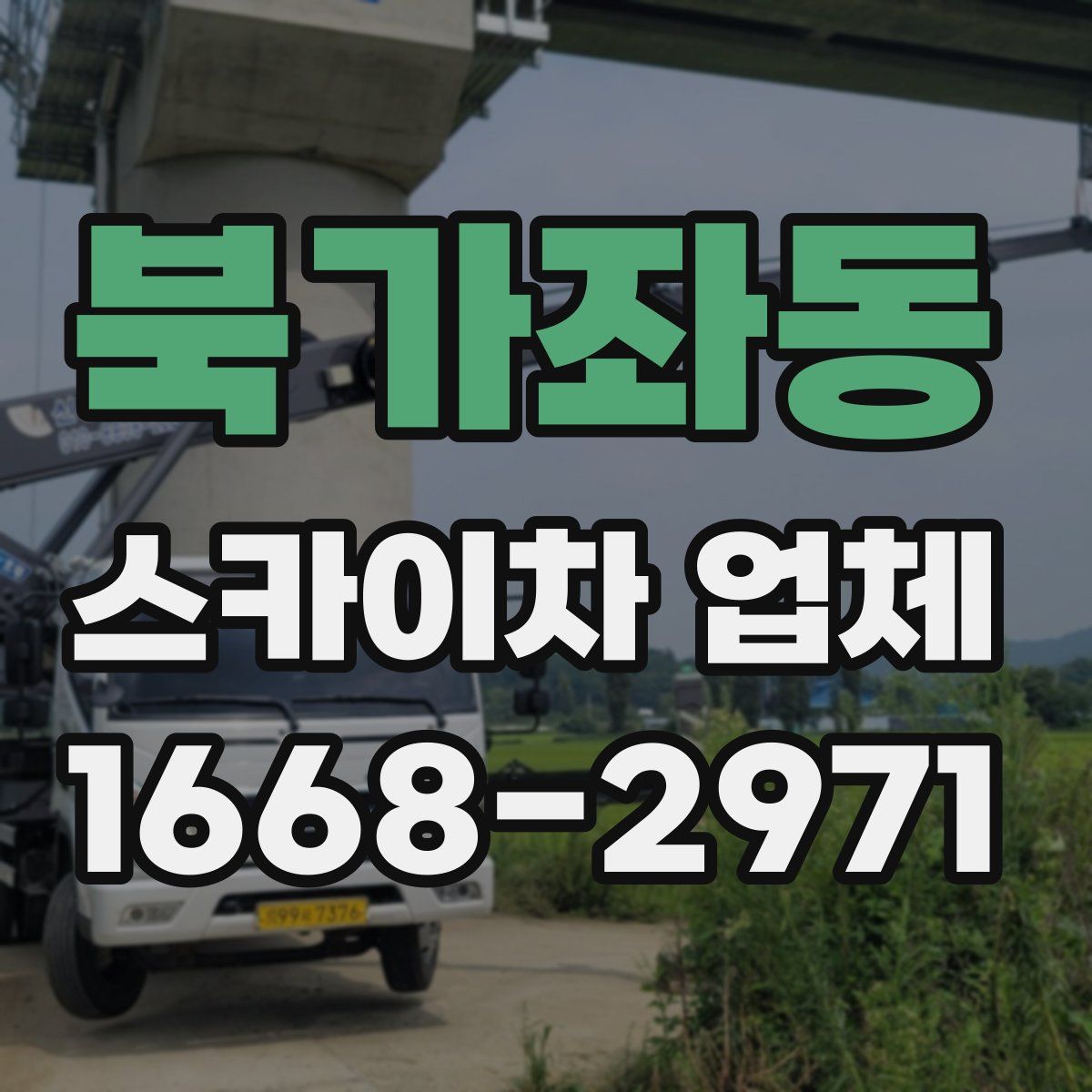 북가좌동 스카이차 업체