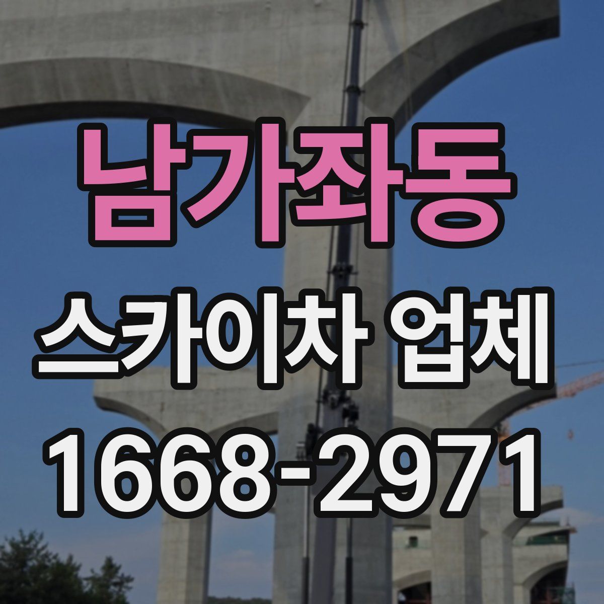 남가좌동 스카이차 업체
